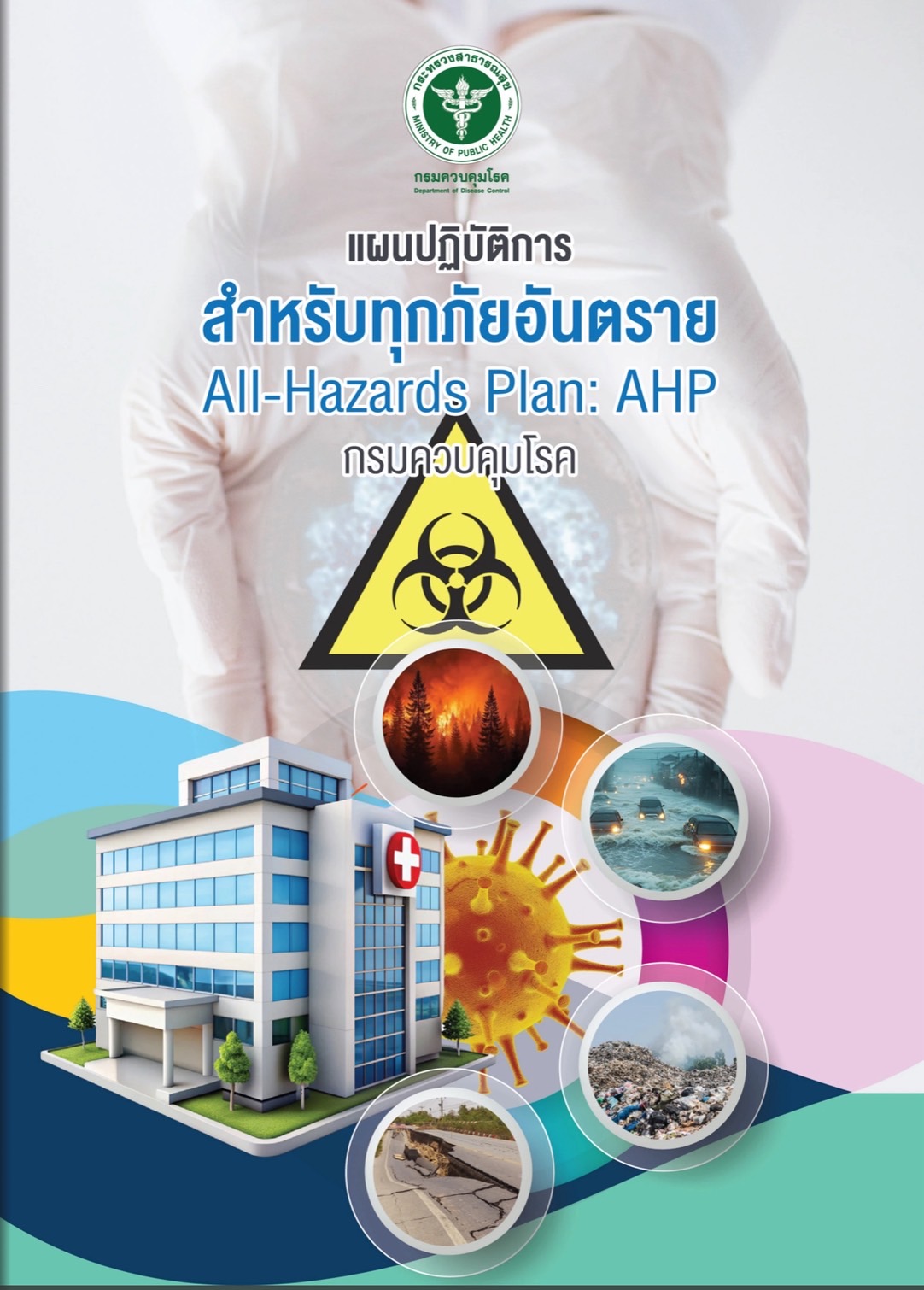 รูปภาพ แผนปฏิบัติการสำหรับทุกภัยอันตราย (All - Hazards Plan : AHP) กรมควบคุมโรค