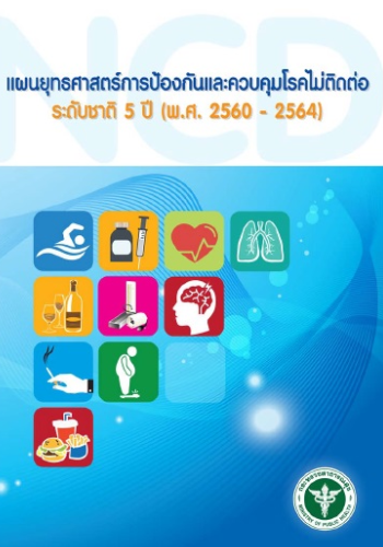 <p style="text-align:justify"><span style="font-size:14px"> การจัดทำแผนการป้องกันและควบคุมโรคไม่ติดต่อ 5 ปี (พ.ศ. 2560 - 2564) และแผนปฏิบัติการ (Action Plan) นี้ เป็นการพัฒนาต่อเนื่องจากแผนยุทธศาสตร์สุขภาพดีวิถีชีวิตไทย พ.ศ. 2554 – 2563 แต่มีการปรับเป้าหมายและกลยุทธ์การดำเนินงานให้ชัดเจนมากขึ้น และปรับให้สอดคล้องกับ Global Action Plan for the Prevention and Control of NCDs 2013 – 2020 โดยองค์การอนามัยโลก ซึ่ง GAP ของแผนยุทธศาสตร์โรคไม่ติดต่อระดับชาติ คือ ขาดผู้ประสานหลัก (Focal Point) และการดำเนินงานที่ชัดเจน จึงได้กำหนดหน่วยงานที่รับผิดชอบหลัก คือ กองโรคไม่ติดต่อ และ สำนักบริหารยุทธศาสตร์สุขภาพดีวิถีชีวิตไทย</span></p>
<p style="text-align:justify"><span style="font-size:14px"> หลังจากดำเนินงานมาระยะหนึ่ง เพื่อให้การขับเคลื่อนแผนเป็นไปอย่างต่อเนื่องและมีประสิทธิภาพมากยิ่งขึ้น จึงมีการปรับเป้าประสงค์ยุทธศาสตร์ กลยุทธ์ ผลผลิต และตัวชี้วัดเป็น แผนการป้องกันและควบคุมโรคไม่ติดต่อ ฉบับปรับปรุง (พ.ศ. 2563 - 2564)</span></p>
<p style="text-align:justify"><span style="font-size:14px">วิสัยทัศน์ ประชาชนสุขภาพดี ปลอดจากภาระโรคไม่ติดต่อที่ป้องกันได้</span></p>
<p style="text-align:justify"><span style="font-size:14px">แผนการป้องกันและควบคุมโรคไม่ติดต่อ 5 ปี (พ.ศ. 2560 - 2564) ประกอบด้วย 6 ยุทธศาสตร์ ดังนี้</span></p>
<p style="text-align:justify"><span style="font-size:14px">ยุทธศาสตร์ที่ 1 : พัฒนานโยบายสาธารณะและกฎหมายที่สนับสนุนการป้องกัน ควบคุมโรคไม่ติดต่อ</span></p>
<p style="text-align:justify"><span style="font-size:14px">ยุทธศาสตร์ที่ 2 : เร่งขับเคลื่อนทางสังคม สื่อสารความเสี่ยงและประชาสัมพันธ์อย่างต่อเนื่อง</span></p>
<p style="text-align:justify"><span style="font-size:14px">ยุทธศาสตร์ที่ 3 : การพัฒนาศักยภาพชุมชน/ท้องถิ่น และภาคีเครือข่าย</span></p>
<p style="text-align:justify"><span style="font-size:14px">ยุทธศาสตร์ที่ 4 : พัฒนาระบบเฝ้าระวังและการจัดการข้อมูล</span></p>
<p style="margin-right:-45px; text-align:justify"><span style="font-size:14px">ยุทธศาสตร์ที่ 5 : ปฏิรูปการจัดบริการเพื่อลดเสี่ยง และควบคุมโรคให้สอดคล้องกับสถานการณ์โรคและบริบทพื้นที่</span></p>
<p style="margin-right:-45px; text-align:justify"><span style="font-size:14px">ยุทธศาสตร์ที่ 6 : พัฒนาระบบสนับสนุนเพื่อขับเคลื่อนการดำเนินงานอย่างบูรณาการ</span></p>