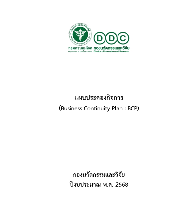 แผนประครองกิจการ (BCP) กองนวัตกรรมและวิจัย