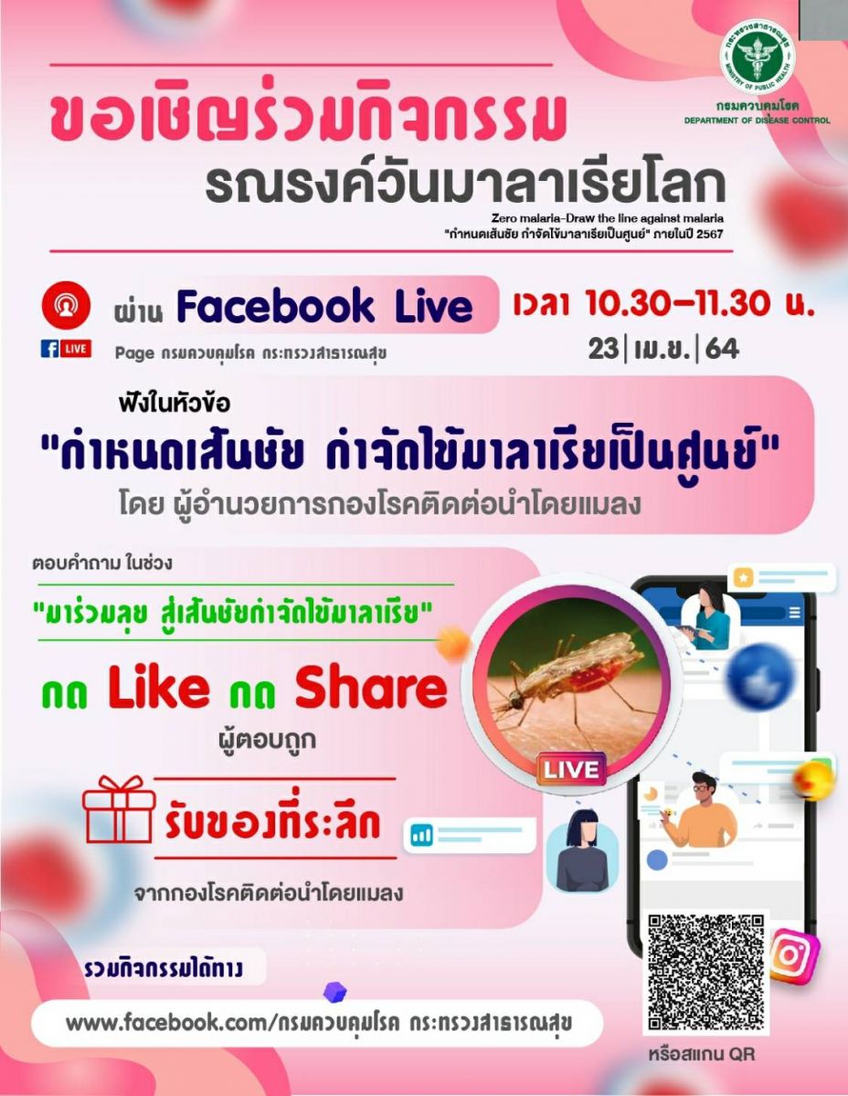 รณรงค์วันมาลาเรียโลก 2564 ร่วมกันผลักดัน ?กำหนดเส้นชัย กำจัดไข้มาลาเรียเป็นศูนย์ ภายในปี 2567?