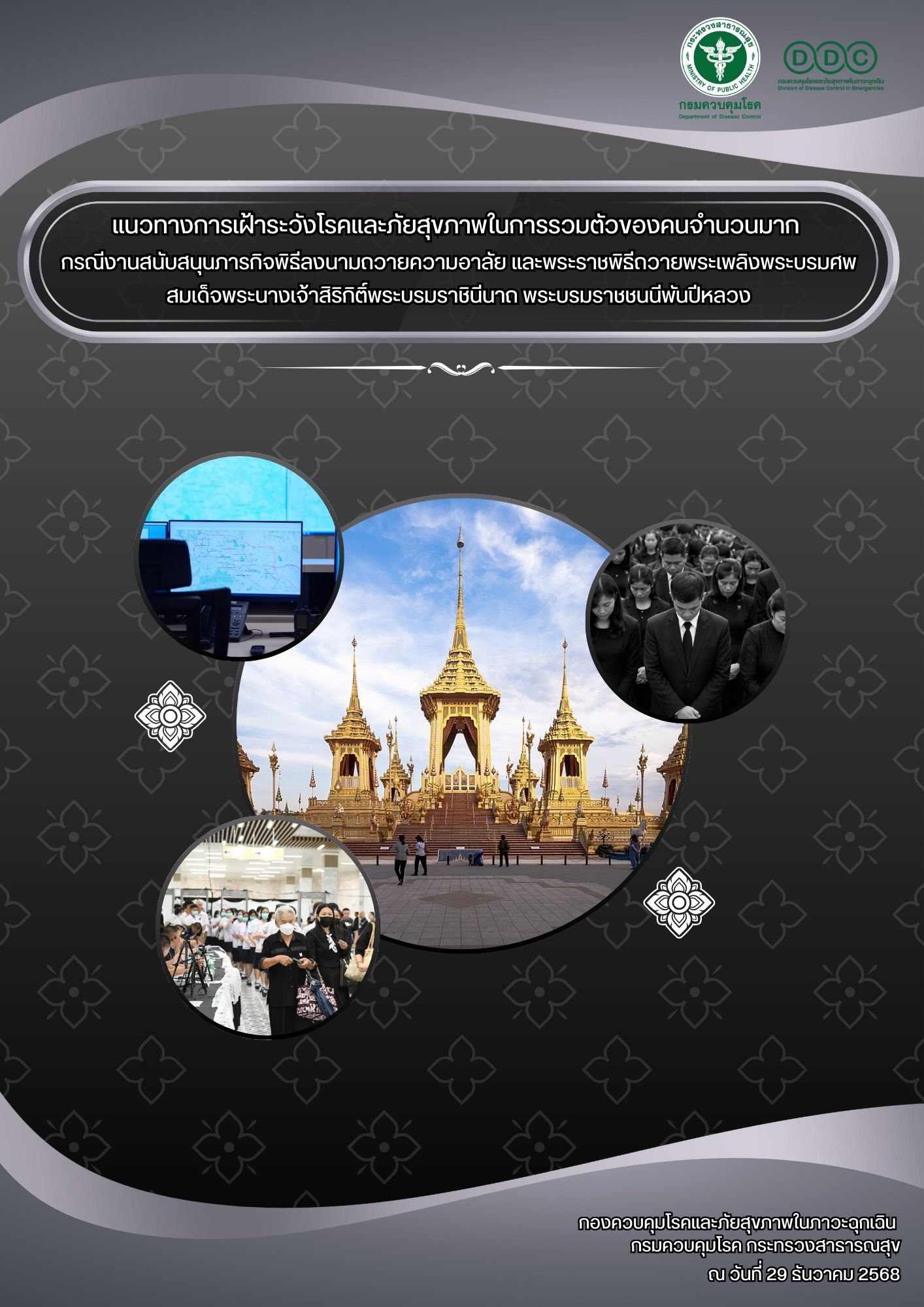 รูปหน้าปก แนวทางการเฝ้าระวังโรคและภัยสุขภาพในการรวมตัวของคนจำนวนมากกรณีงานสนับสนุนภารกิจพิธีลงนามถวายความอาลัย และพระราชพิธีถวายพระเพลิงพระบรมศพสมเด็จพระนางเจ้าสิริกิติ์พระบรมราชินีนาถ พระบรมราชชนนีพันปีหลวง