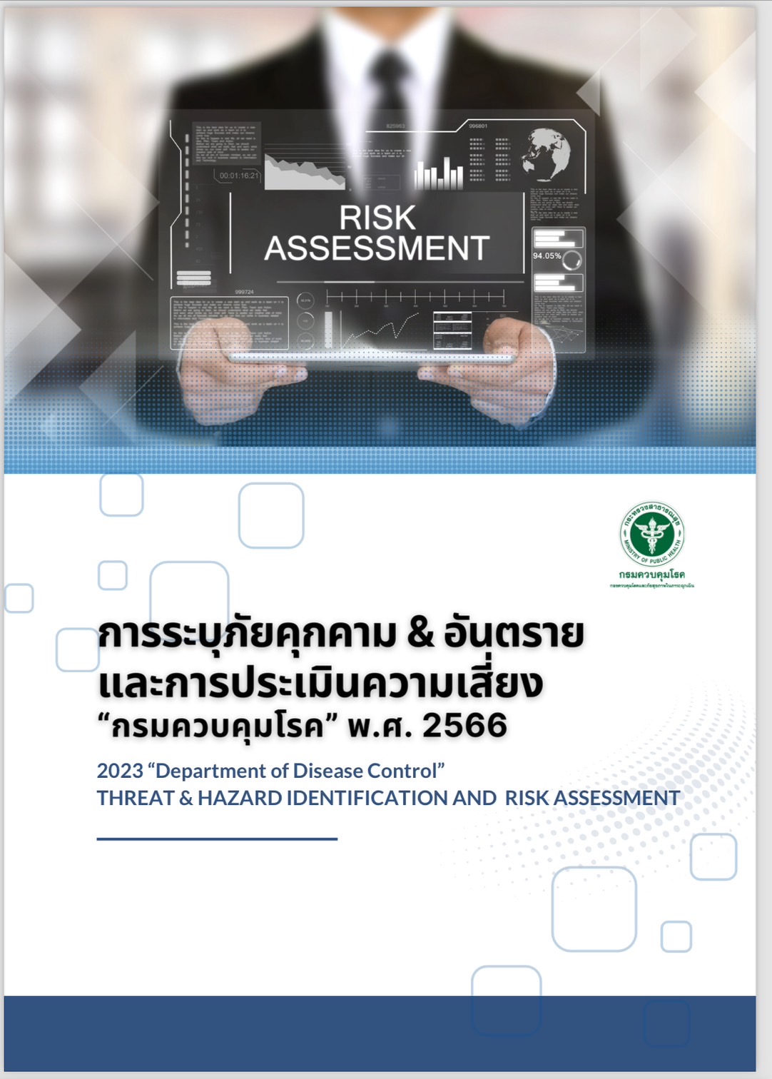 รูปภาพ การระบุภัยคุกคามและอันตราย และการประเมินความเสี่ยง (Threat and Hazard Identification and Risk Assessment : THIRA) กรมควบคุมโรค ปี 2566