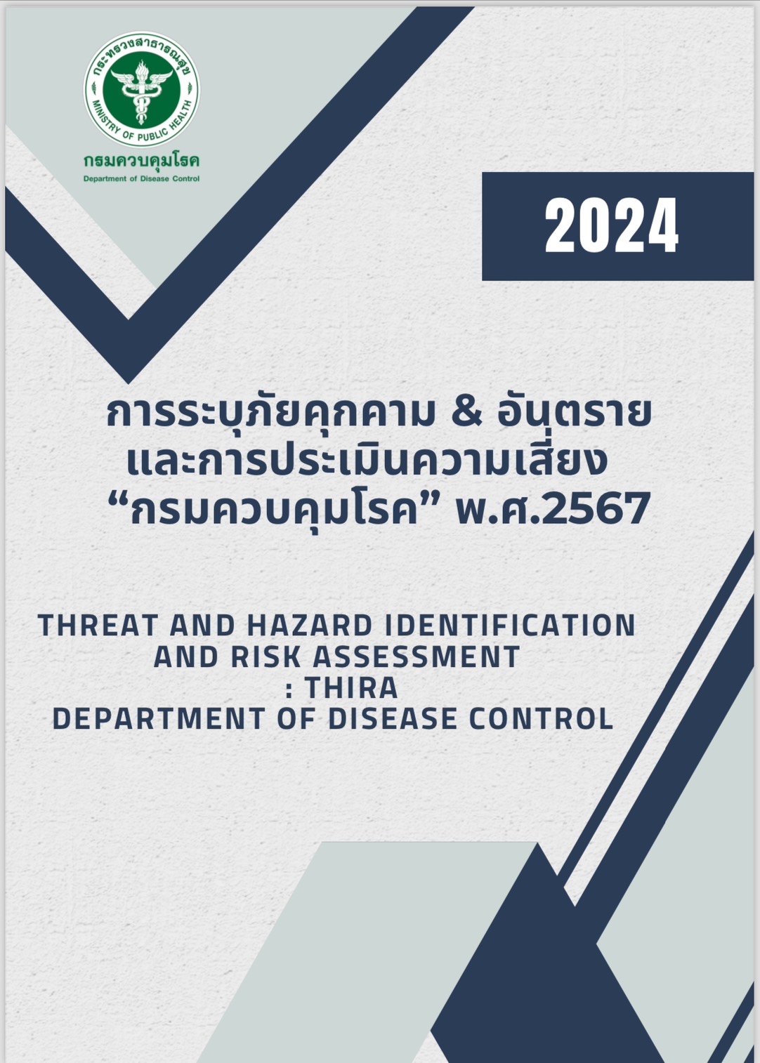 รูปภาพ การระบุภัยคุกคามและอันตราย และการประเมินความเสี่ยง (Threat and Hazard Identification and Risk Assessment : THIRA) กรมควบคุมโรค ปี 2567