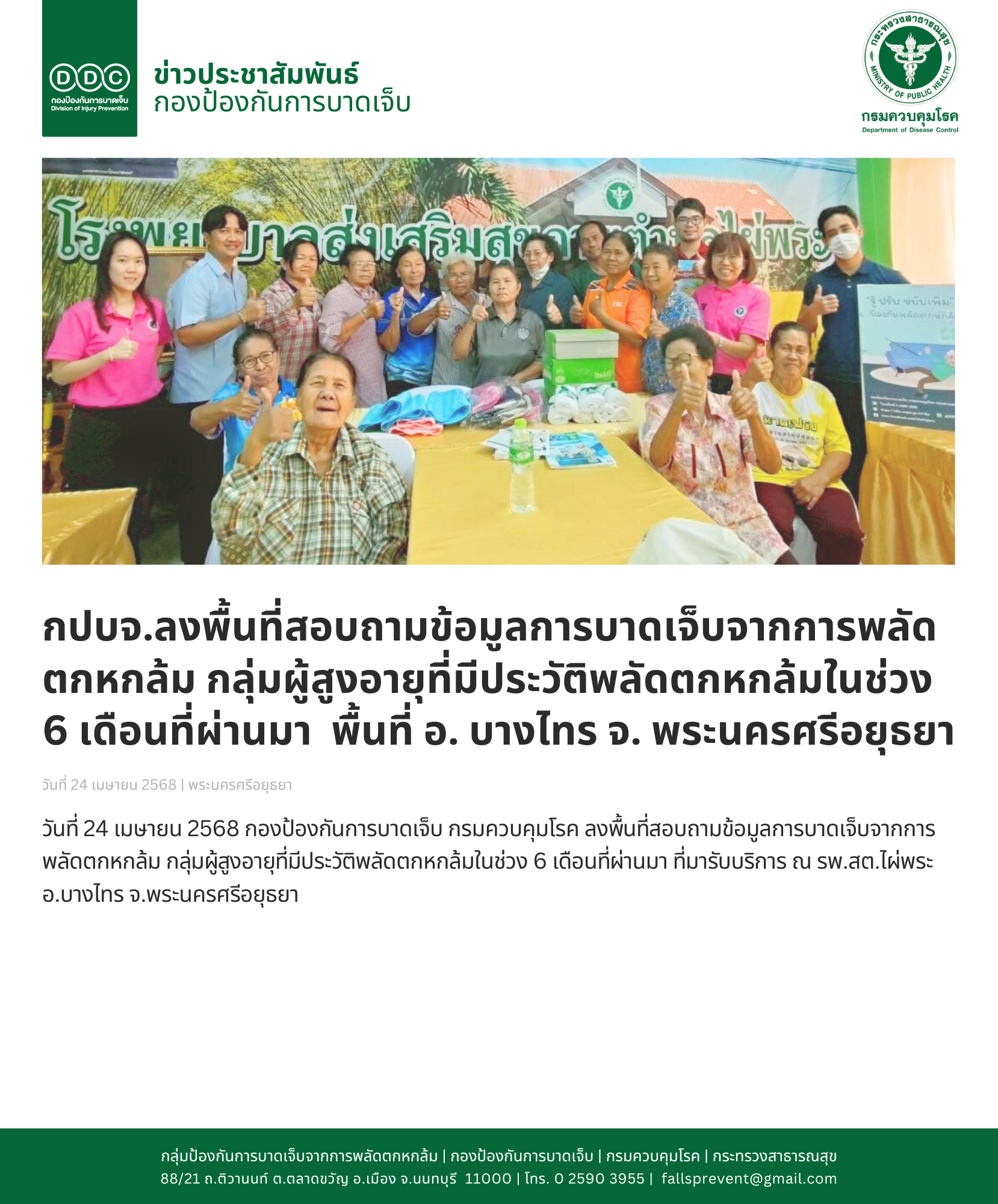 กปบจ.ลงพื้นที่สอบถามข้อมูลการบาดเจ็บจากการพลัดตกหกล้ม กลุ่มผู้สูงอายุที่มีประวัติพลัดตกหกล้มในช่วง 6 เดือนที่ผ่านมา พื้นที่ อ. บางไทร จ. พระนครศรีอยุธยา