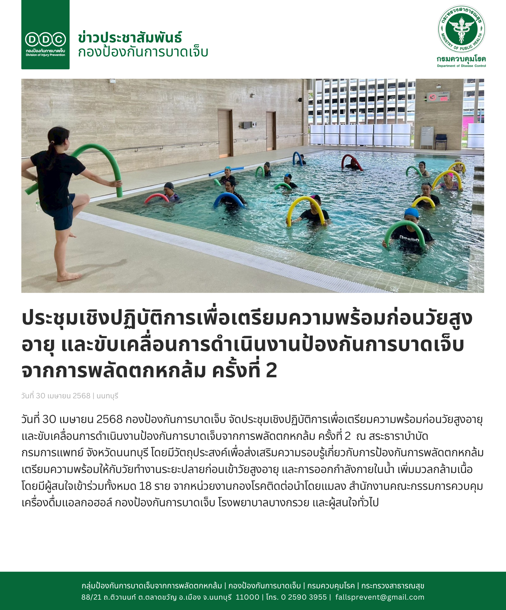 ประชุมเชิงปฏิบัติการเพื่อเตรียมความพร้อมก่อนวัยสูงอายุ และขับเคลื่อนการดำเนินงานป้องกันการบาดเจ็บจากการพลัดตกหกล้ม ครั้งที่ 2