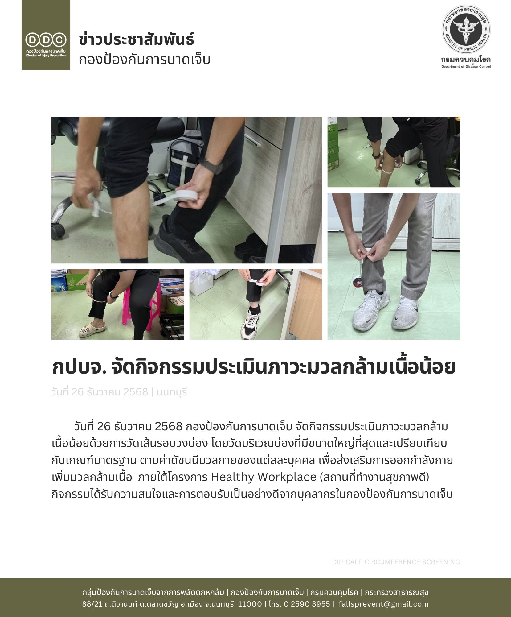 จัดกิจกรรมประเมินภาวะมวลกล้ามเนื้อน้อย