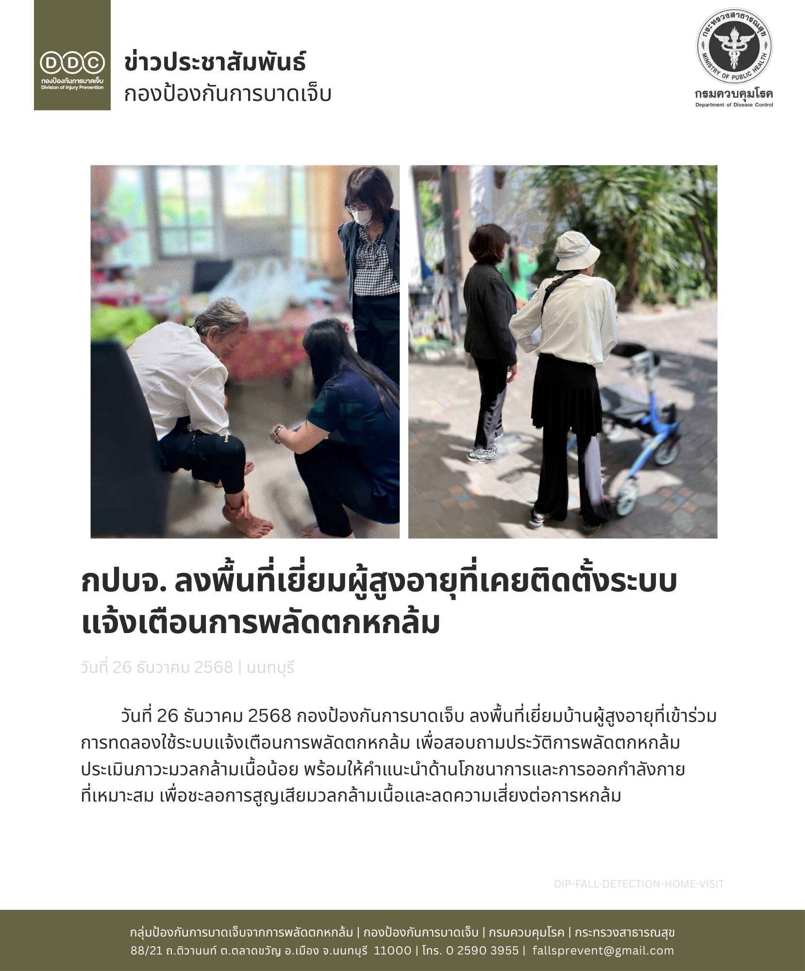 กปบจ. ลงพื้นที่เยี่ยมผู้สูงอายุที่เคยติดตั้งระบบแจ้งเตือนการพลัดตกหกล้ม