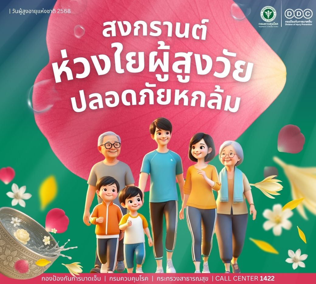 สงกรานต์ห่วงใย ผู้สูงวัยปลอดภัยหกล้ม