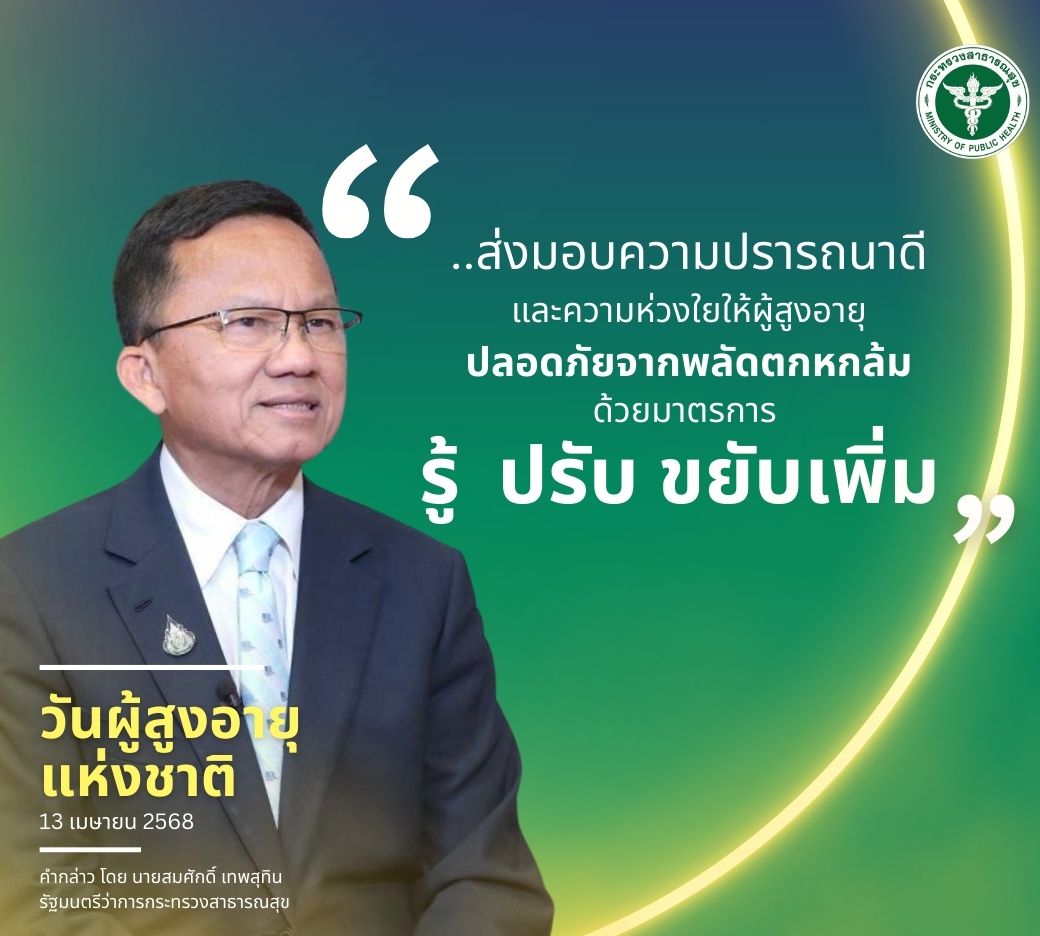 คำกล่าวรัฐมนตรีเนื่องงในวันผู้สูงอายุแห่งชาติ