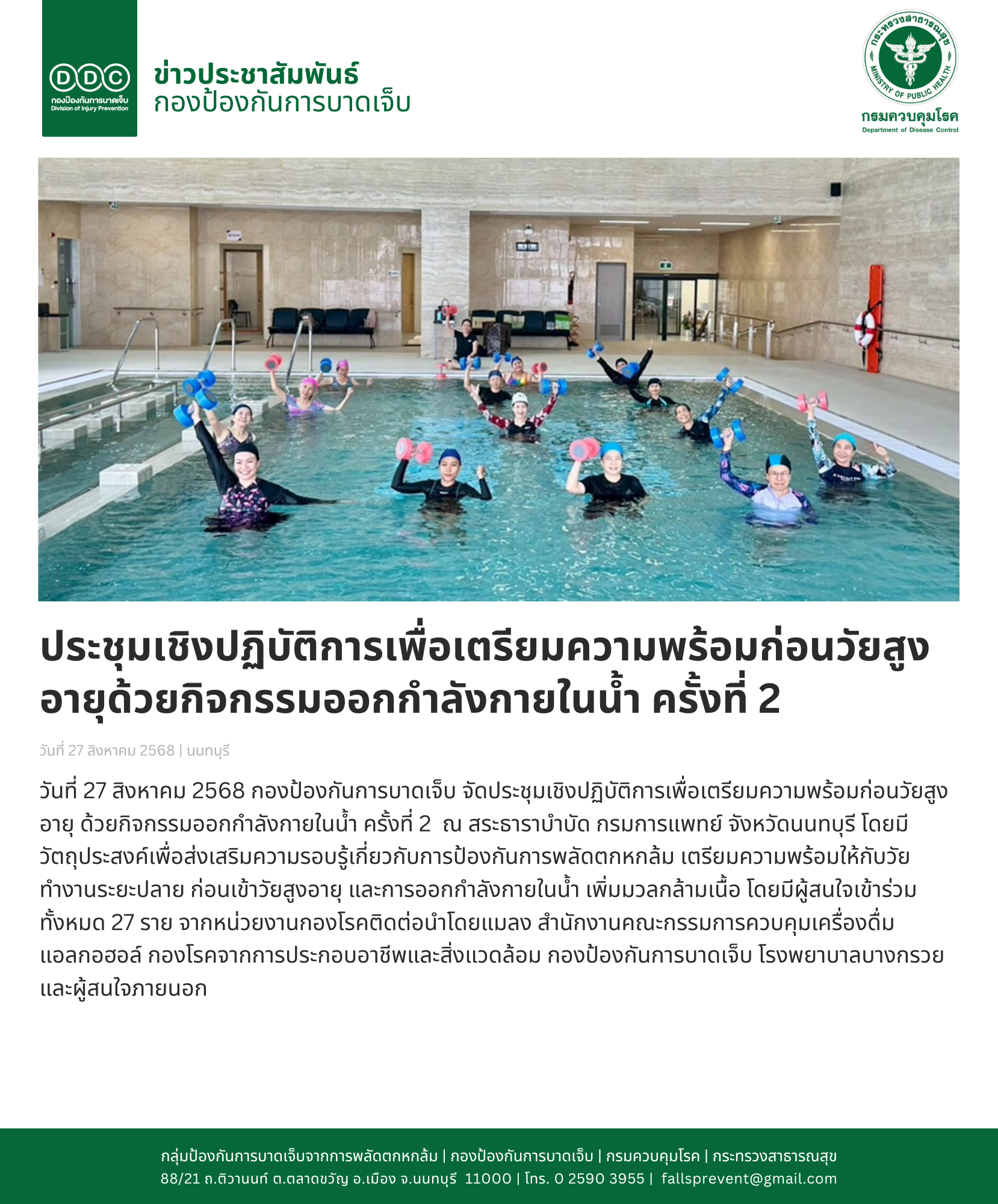กิจกรรมออกกำลังกายในน้ำป้องกันพลัดตกหกล้มในผู้สูงอายุ