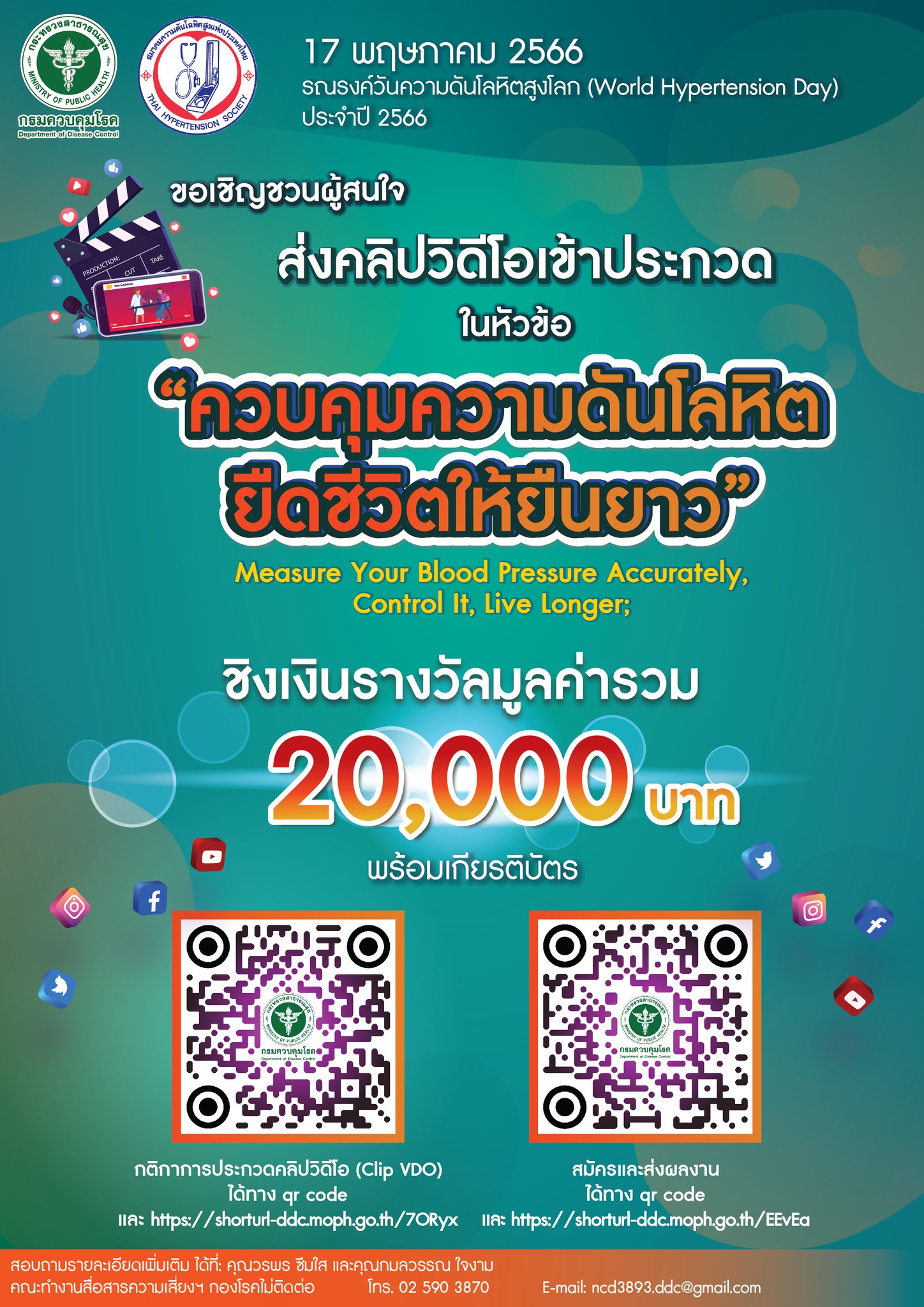 ขอเชิญผู้สนใจส่งคลิปวิดีโอเข้าประกวดในหัวข้อ Measure Your Blood Pressure Accurately, Control It, Live Longer; ควบคุมความดันโลหิต ยืดชีวิตให้ยืนยาว