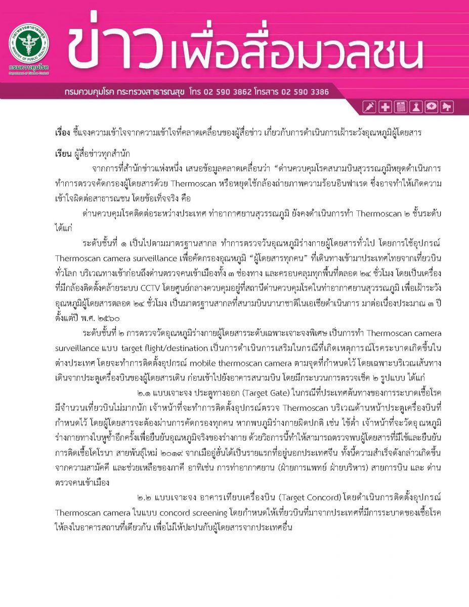 "กรมควบคุมโรค" แจงโต้ข่าวยกเลิกคัดกรองผู้โดยสารด้วยเทอร์โมสแกน ยืนยันใช้ถึง 2 ระดับตลอด 24 ชม.