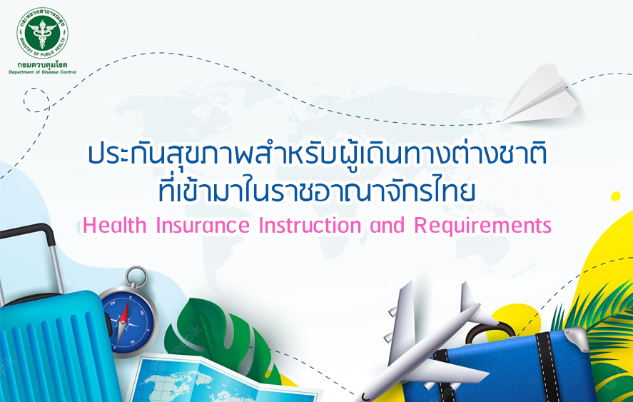 ประกันสุขภาพสำหรับผู้เดินทางต่างชาติที่เข้ามาในราชอาณาจักรไทย