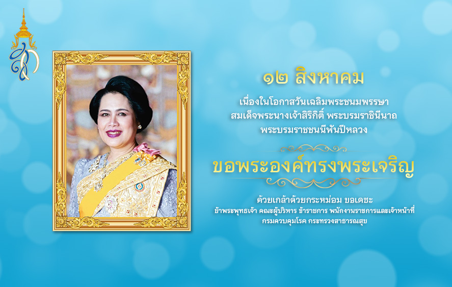 12 สิงหาคม 2567 วันแม่แห่งชาติ