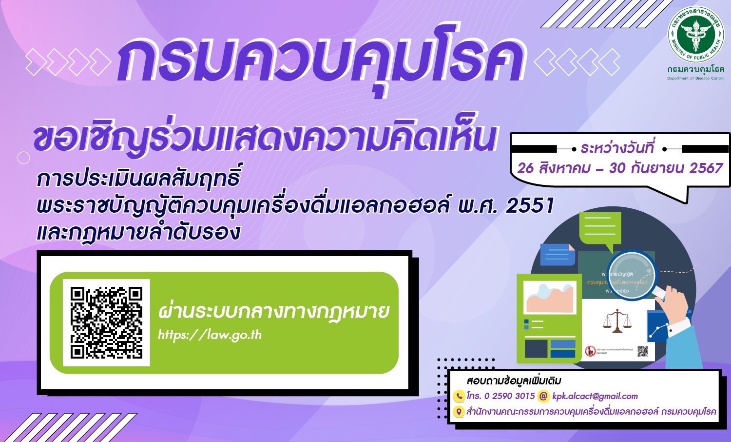 ขอเชิญร่วมแสดงความคิดเห็นการประเมินผลสัมฤทธิ์ พ.ร.บ.ควบคุมเครื่องดื่มแอลกอฮอล์ พ.ศ. 2551 และกฎหมายลำดับรอง