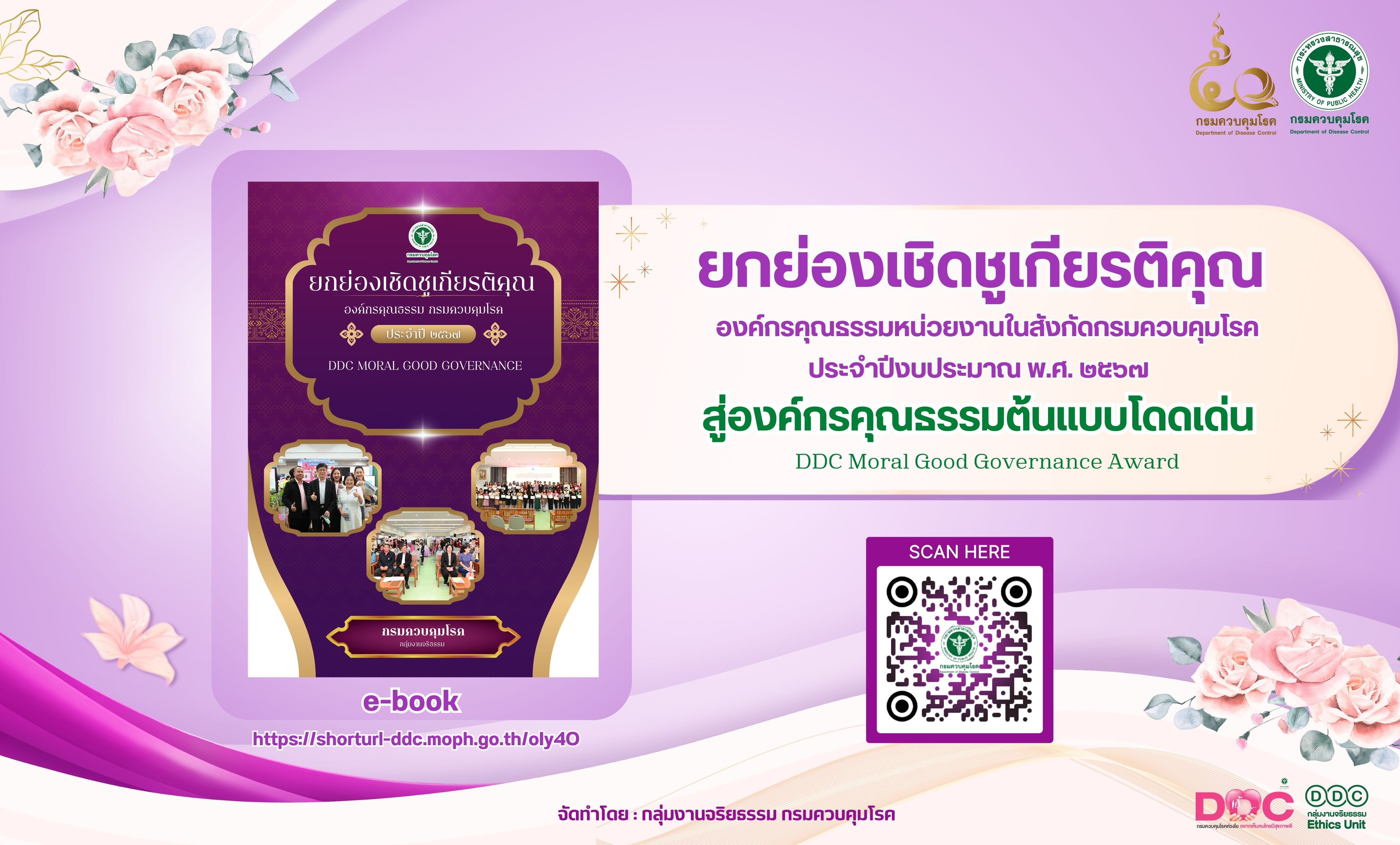 ยกย่องเชิดชูเกียรติคุณองค์กรคุณธรรมกรมควบคุมโรค ประจำปีงบประมาณ พ.ศ. 2567 