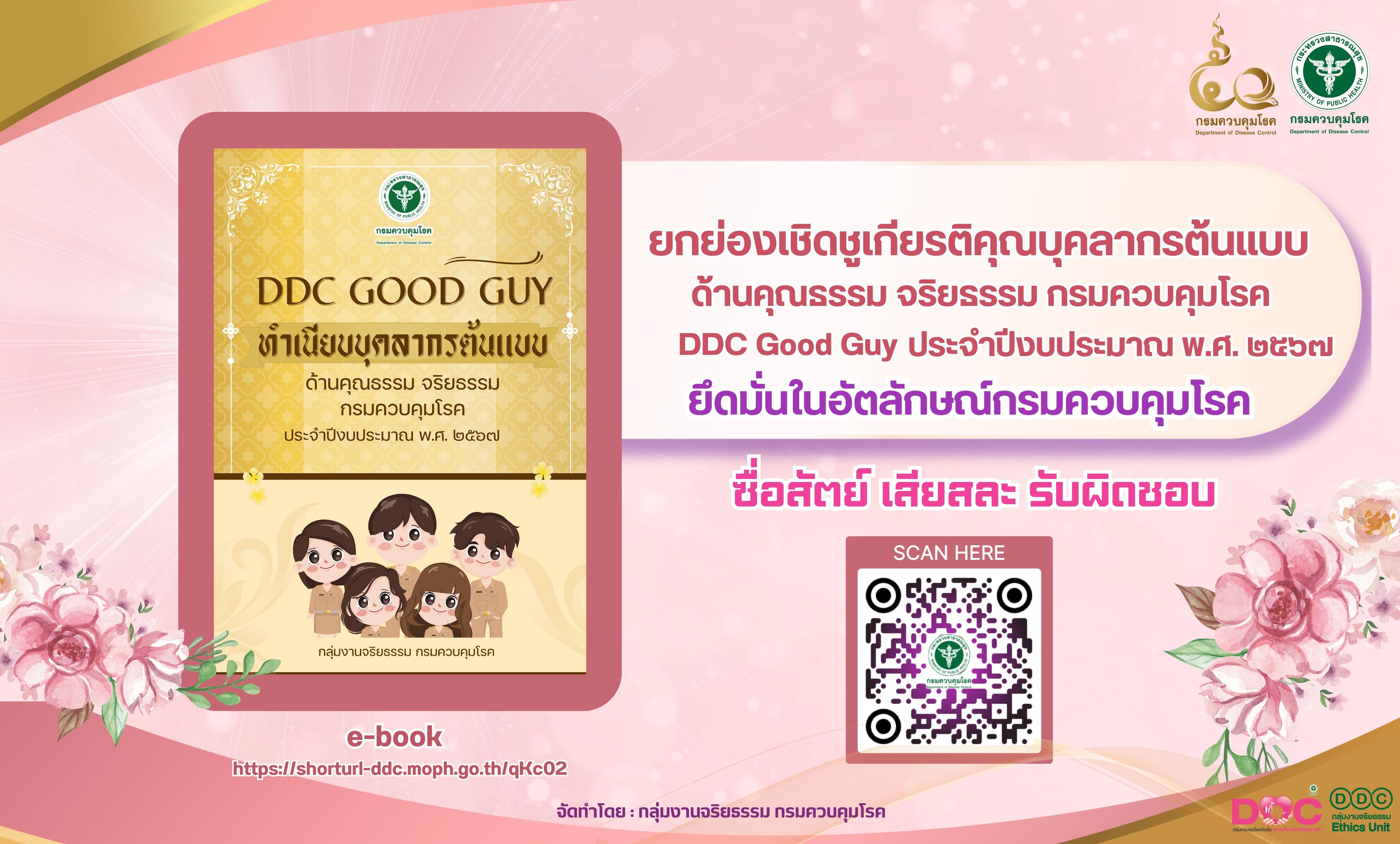 ยกย่องเชิดชูเกียรติบุคลากรต้นแบบด้านคุณธรรม จริยธรรม กรมควบคุมโรค ประจำปีงบประมาณ พ.ศ. 2567 