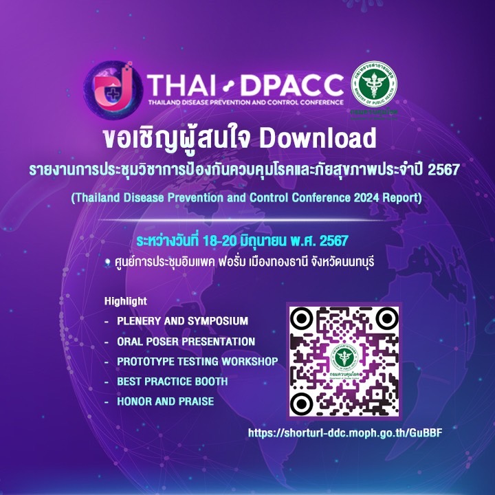 ขอเชิญผู้สนใจ Download รายงายการประชุมวิชาการป้องกันควบคุมโรคและภัยสุขภาพประจำปี 2567