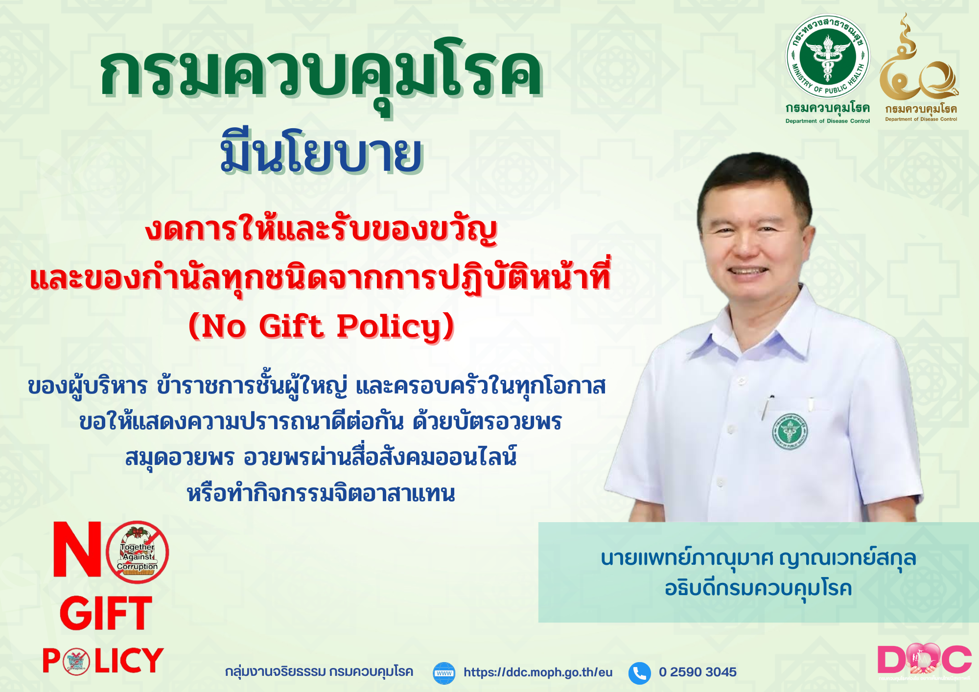 No Gift Policy ระดับกรม