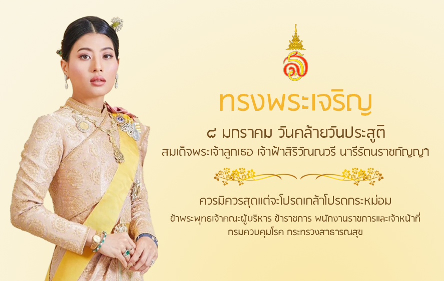 ทรงพระเจริญ 8 มกราคม 68