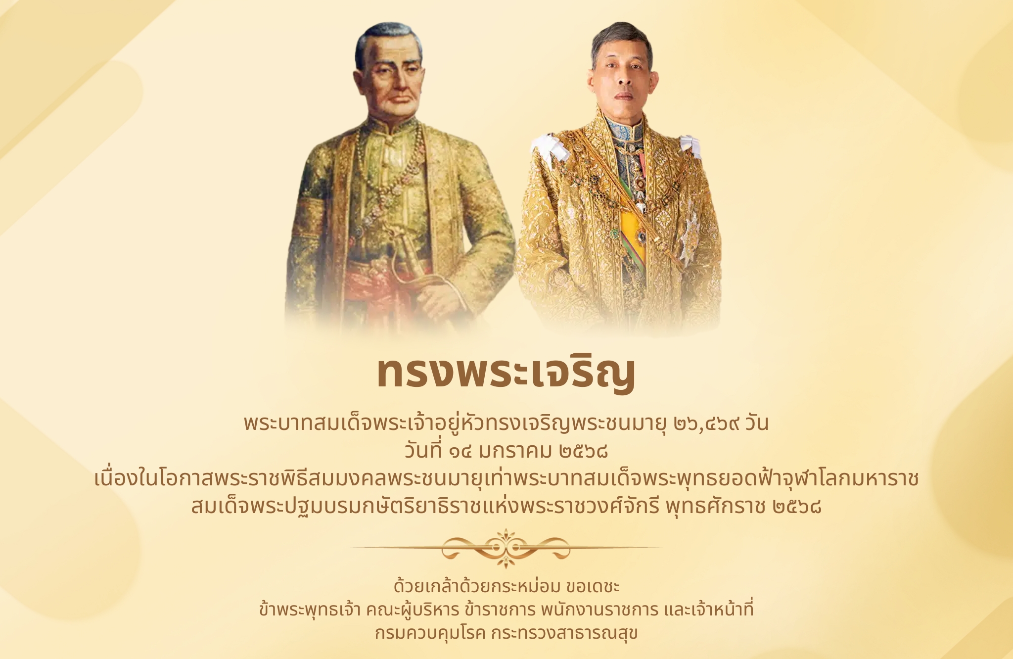 ทรงพระเจริญ 14 มกราคม 68