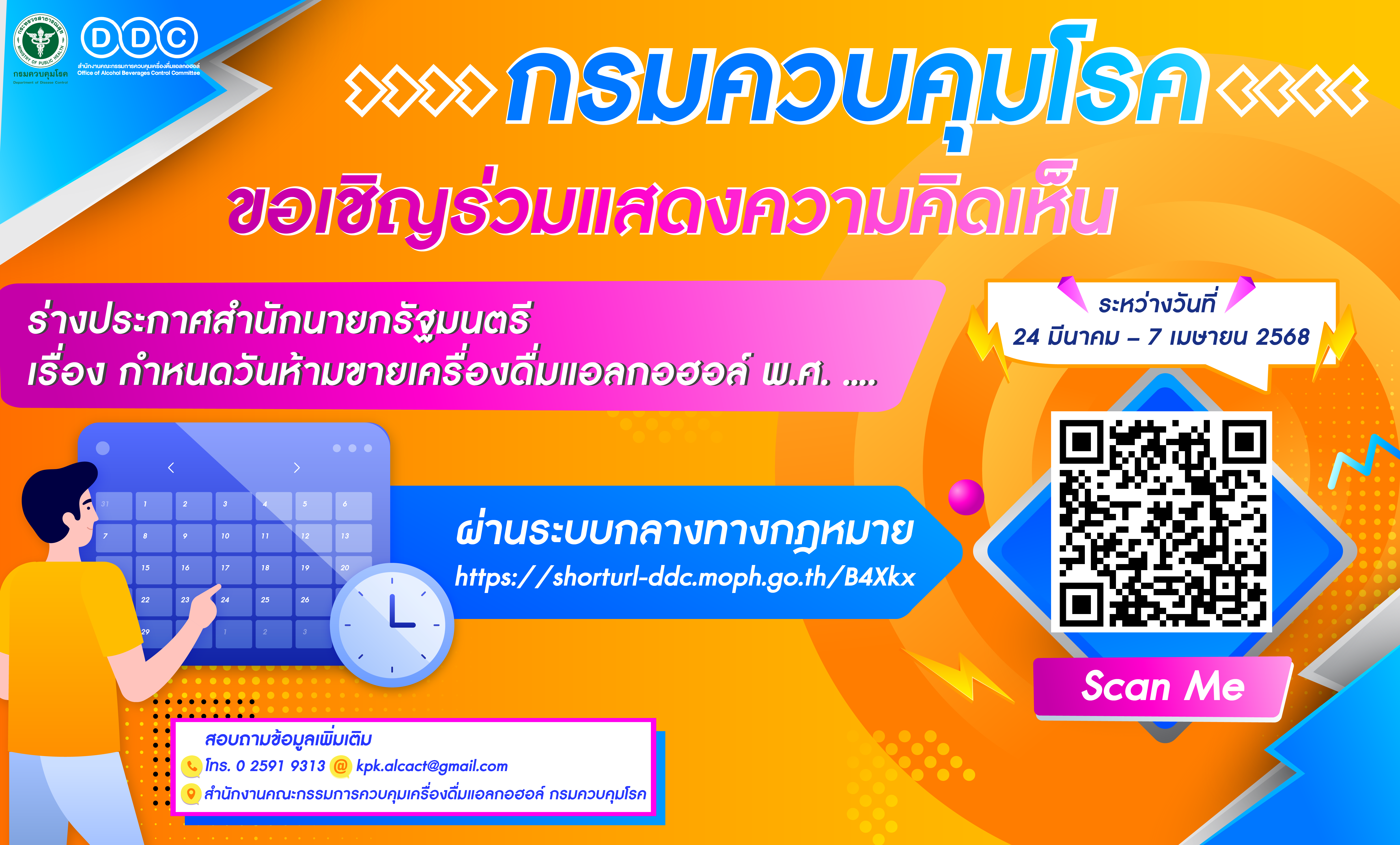 ขอเชิญร่วมแสดงความเห็นต่อ ร่างประกาศสำนักนายกรัฐมนตรี เรื่อง กำหนด วันห้ามขายเครื่องดื่มแอลกอฮอล์ พ.ศ. …. (เพิ่มข้อยกเว้นการขายในวันห้ามขาย)