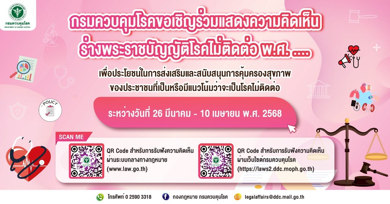 กรมควบคุมโรคขอเชิญร่วมแสดงความคิดเห็นต่อร่างพระราชบัญญัติโรคไม่ติดต่อ พ.ศ. ….