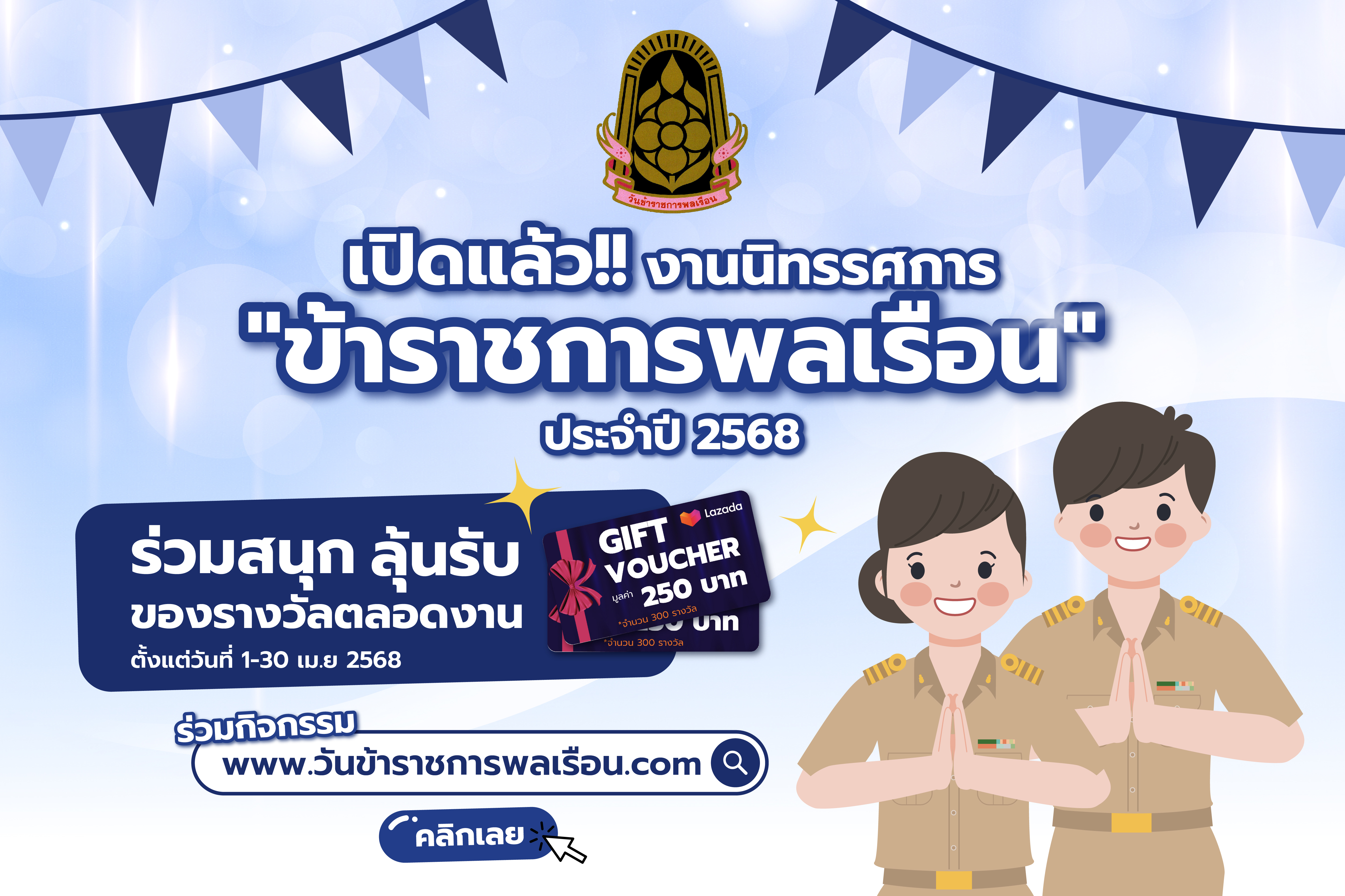 วันข้าราชการพลเรือน 2568