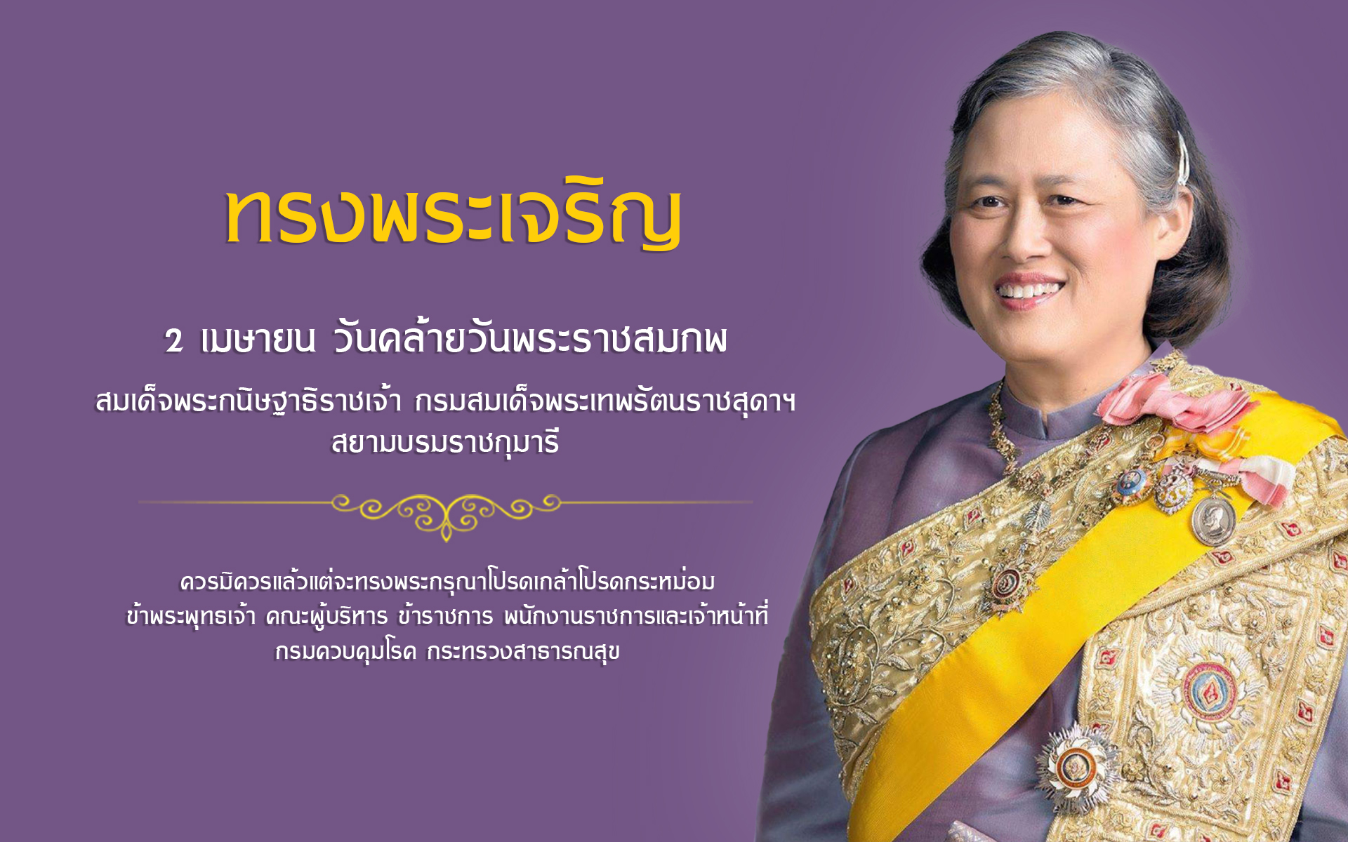 ทรงพระเจริญ 2 เมษา 68