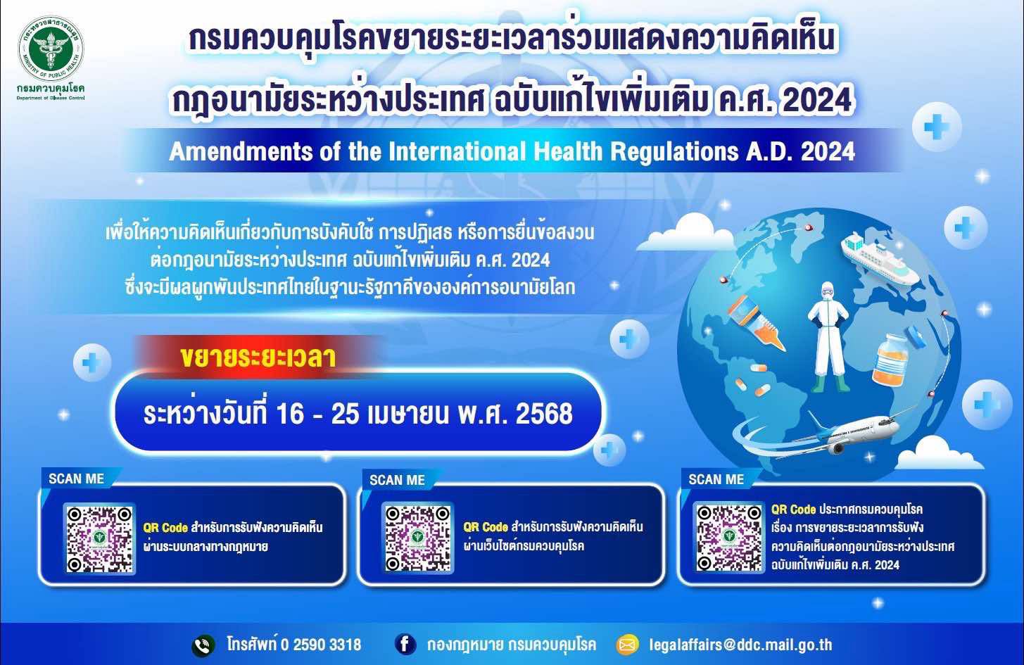 กรมควบคุมโรคขยายระยะเวลาร่วมแสดงความคิดเห็น กฎอนามัยระหว่างประเทศฉบับแก้ไขเพิ่มเติมค.ศ. 2024
