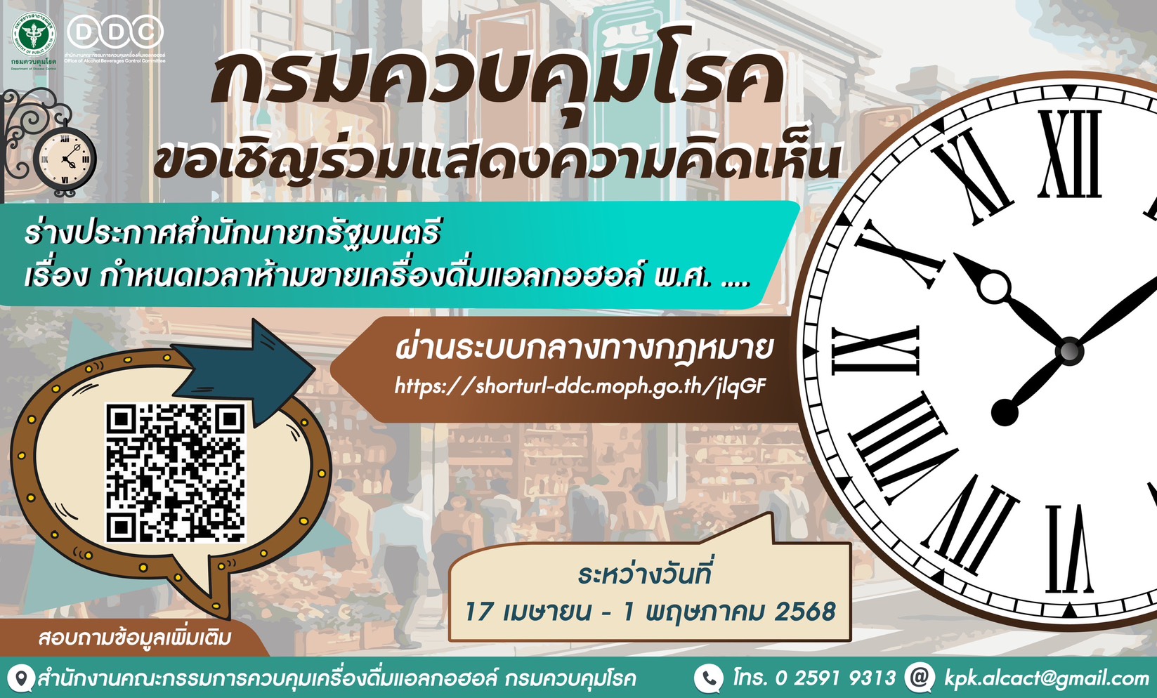 ขอเชิญร่วมแสดงความเห็นต่อ ร่างประกาศสำนักนายกรัฐมนตรี เรื่อง กำหนดเวลาห้ามขายเครื่องดื่มแอลกอฮอล์ พ.ศ. ….