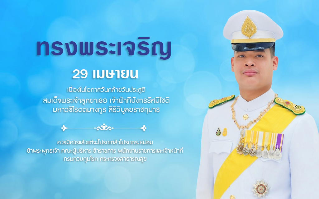 29 เมษายน 68 ทรงพระเจริญ