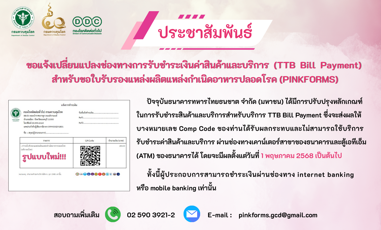 ประชาสัมพันธ์ระบบ pinkforms 