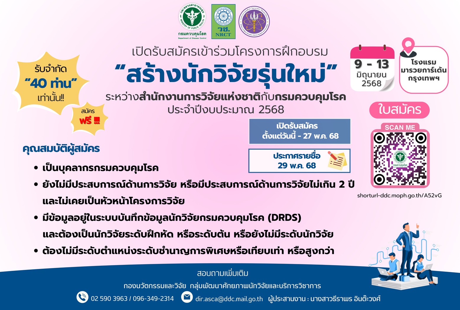 เปิดรับสมัครเข้าร่วมโครงการฝึกอบรมสร้างนักวิจัยรุ่นใหม่