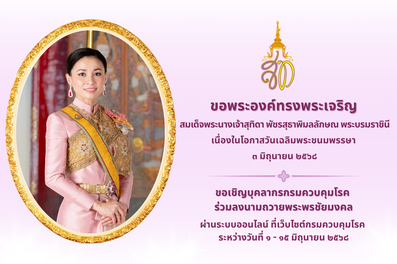 ทรงพระเจริญ 3 มิถุนายน 68
