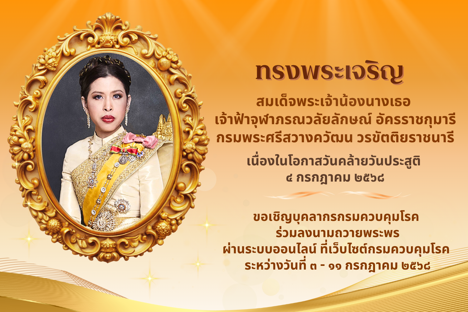 4 กรกฎาคม 68 เนื่องในวันคล้ายวันประสูติ